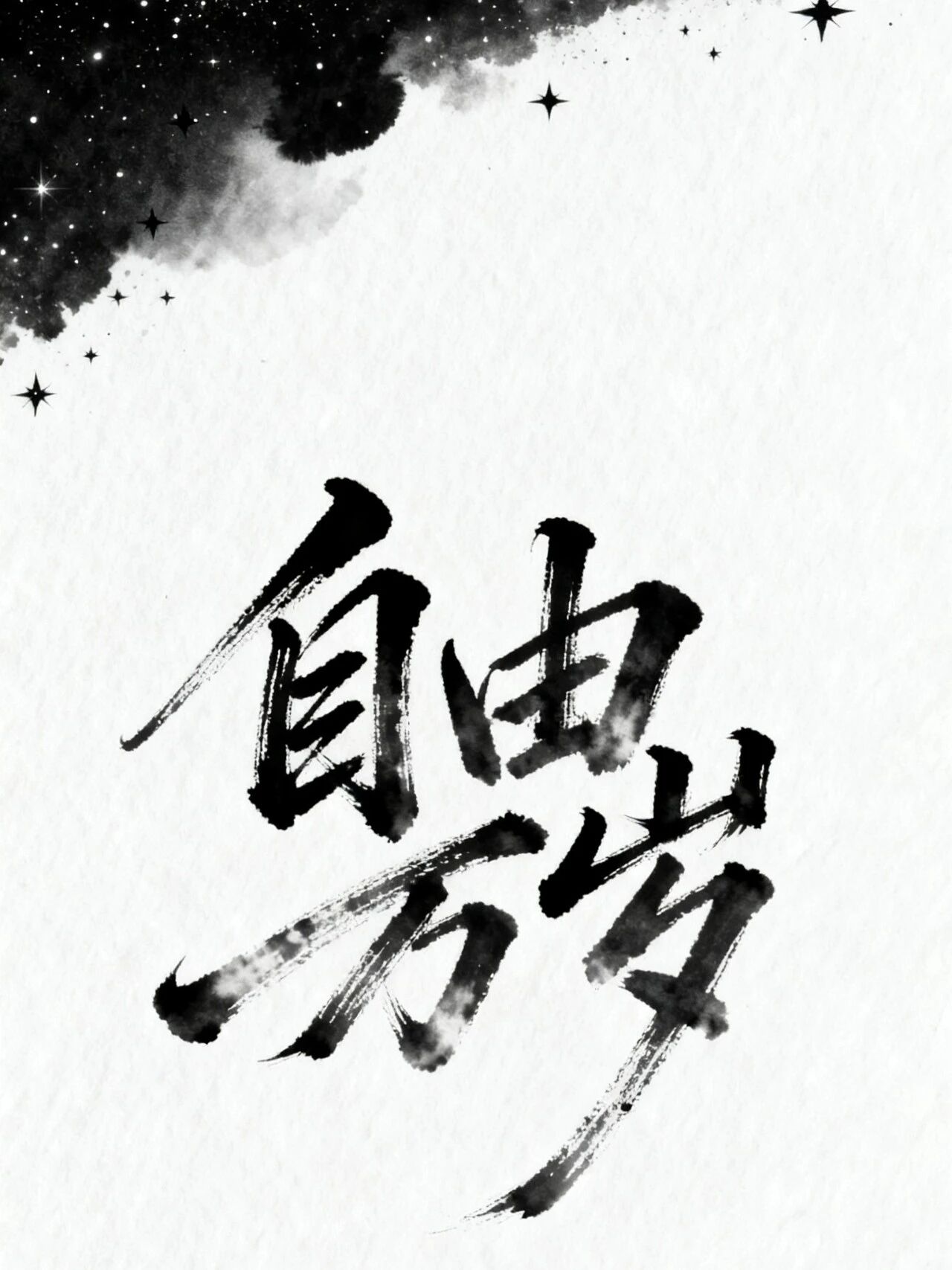 你只是活着，并没有活过